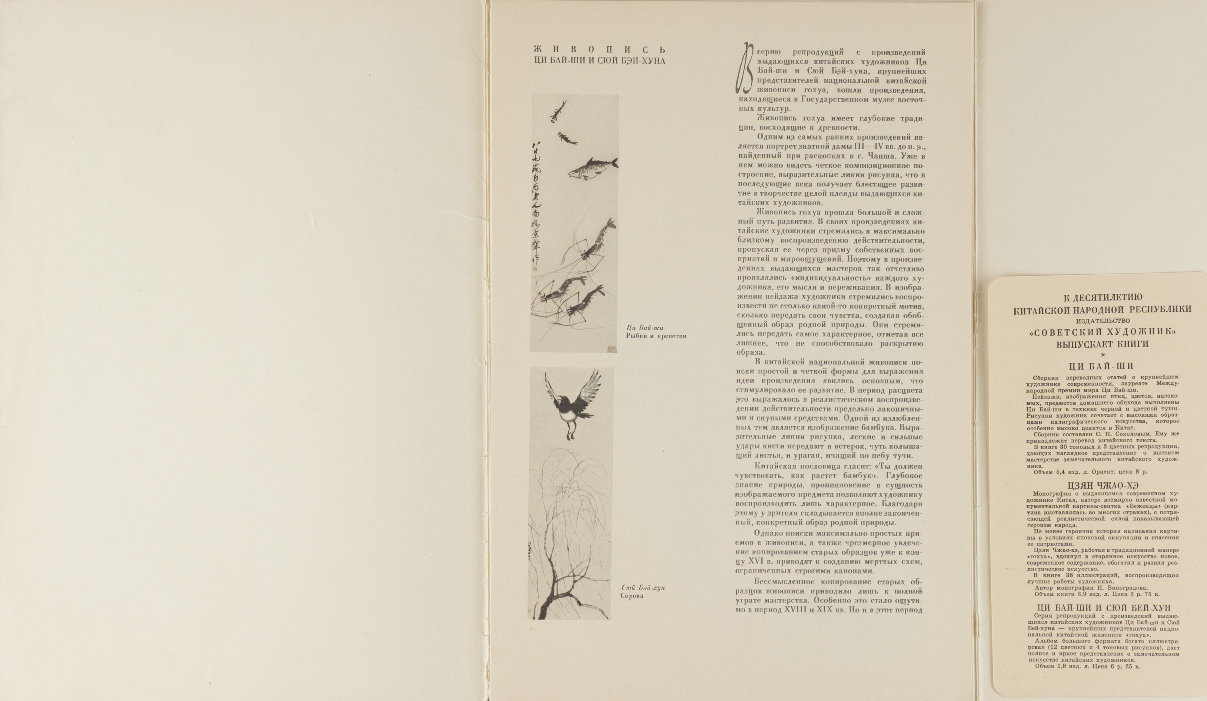 Живопись Ци Бай-Ши и Сюй Бэй-Хуна. 12 литографий (М., 1959).